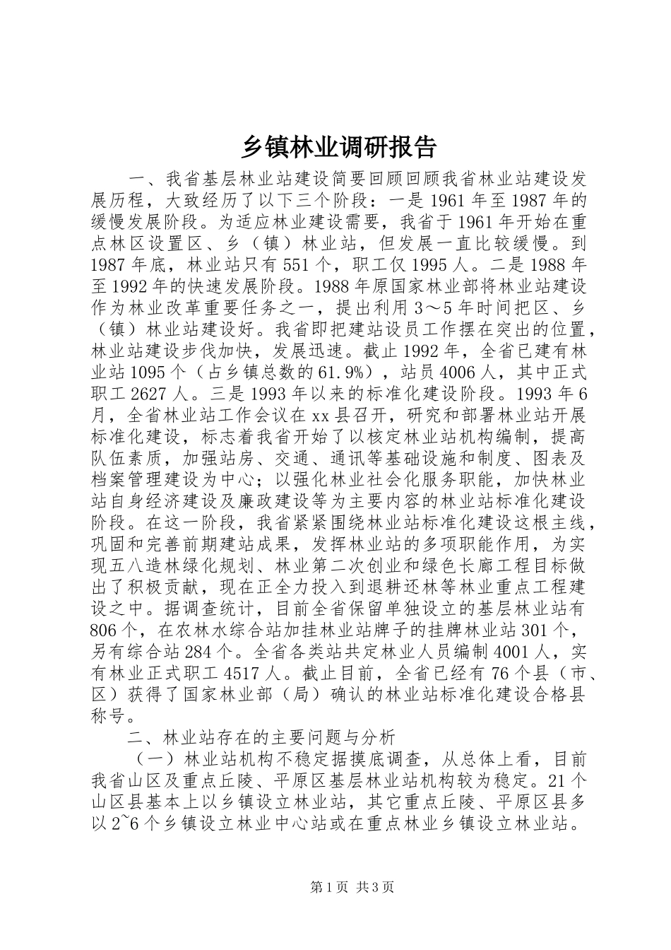 乡镇林业调研报告_第1页