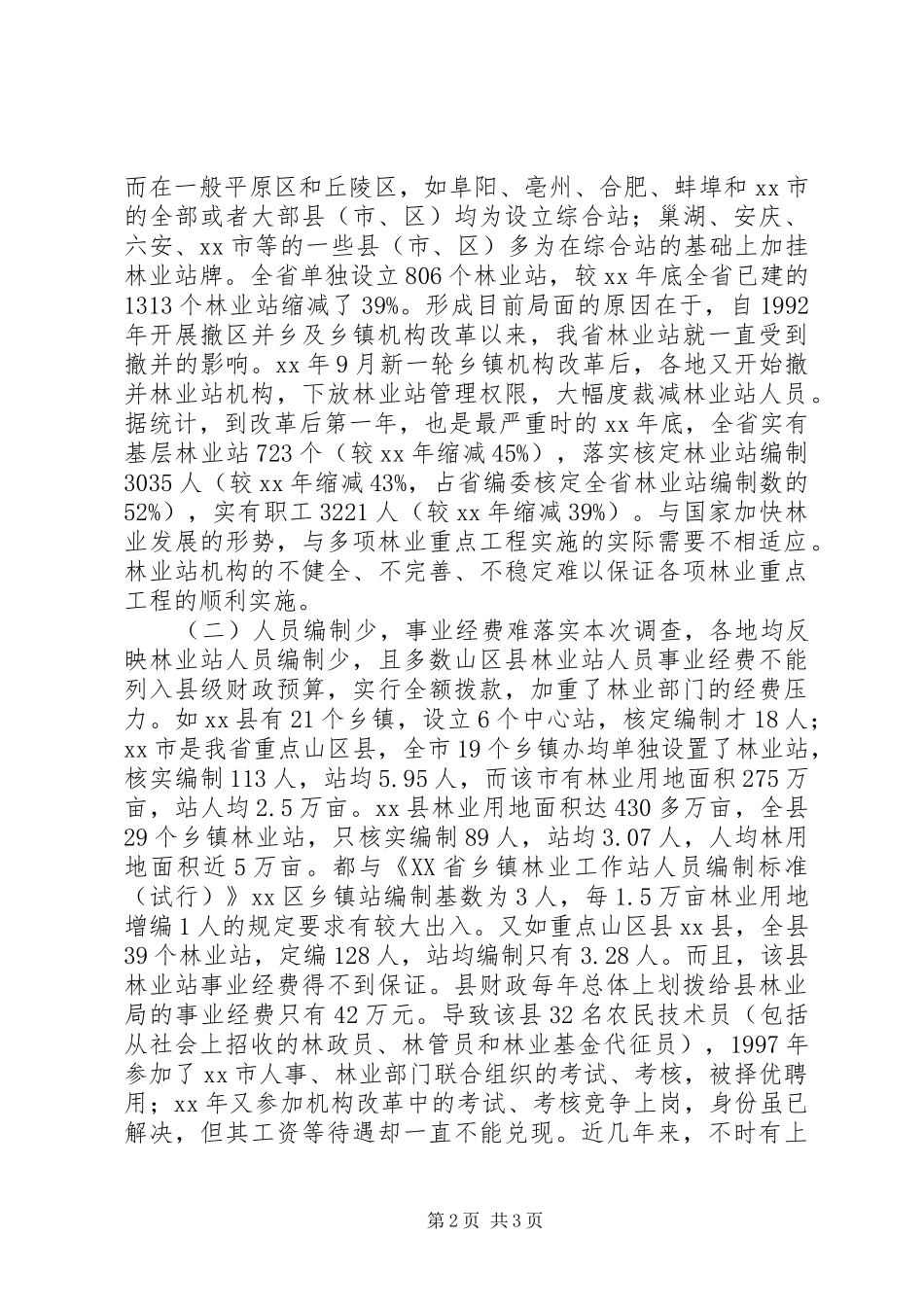 乡镇林业调研报告_第2页