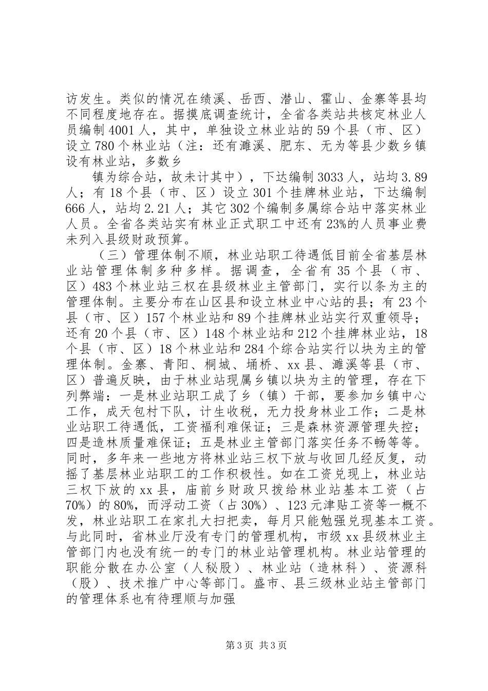 乡镇林业调研报告_第3页