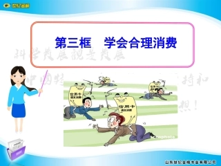 第七课__第三框__学会合理消费