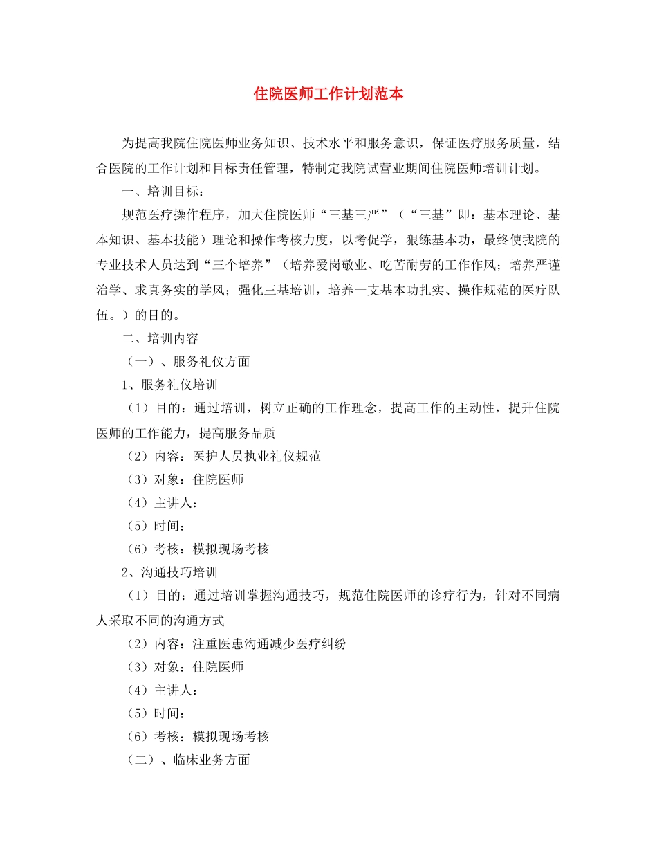 住院医师工作计划范本 _第1页