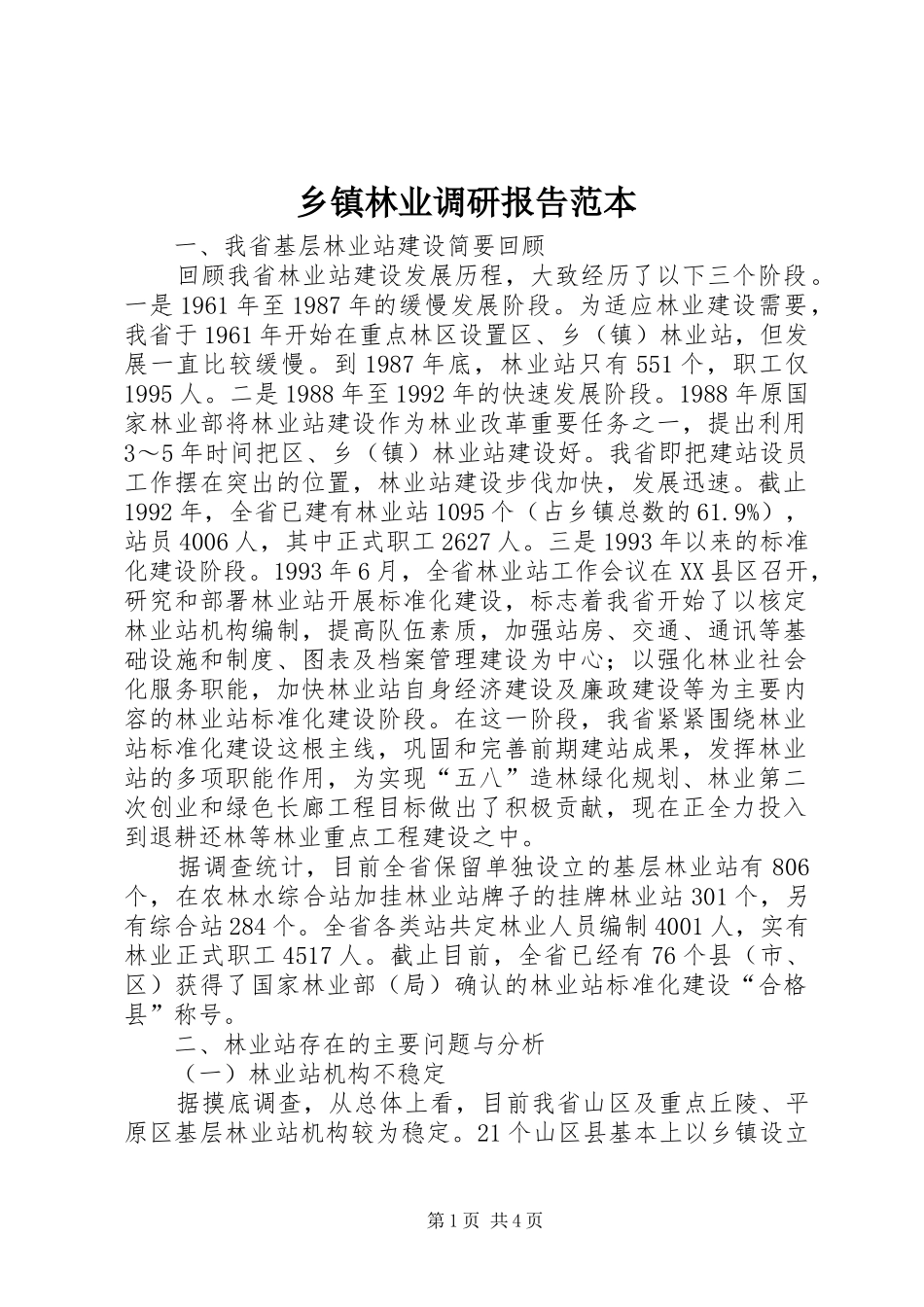 乡镇林业调研报告范本_第1页