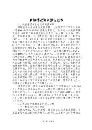 乡镇林业调研报告范本