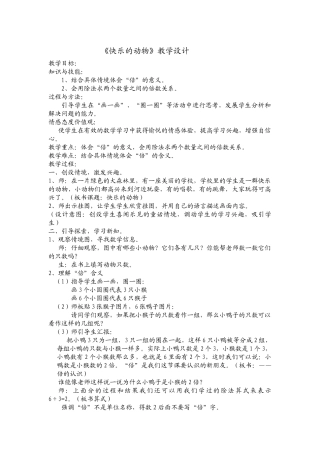 快乐的动物教学设计