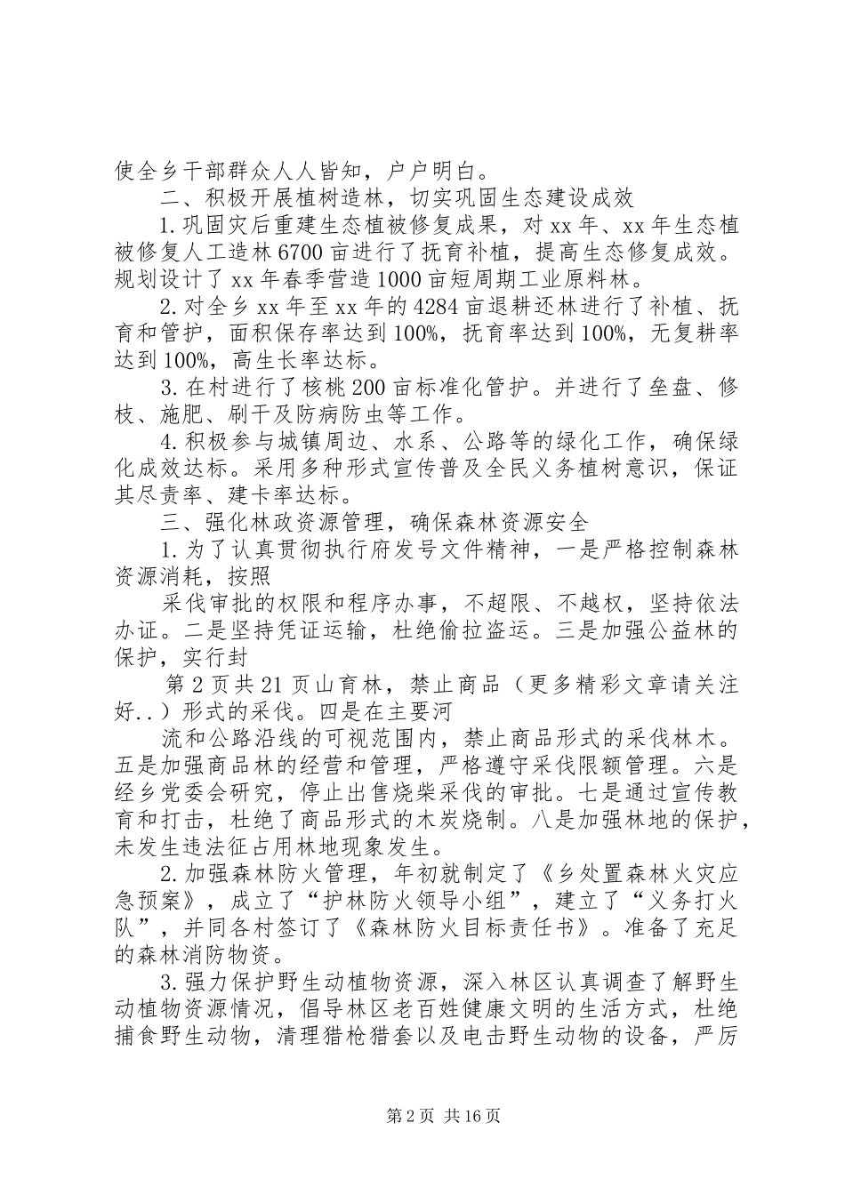 乡镇林业工作自查报告与乡镇正风肃纪自查报告_第2页