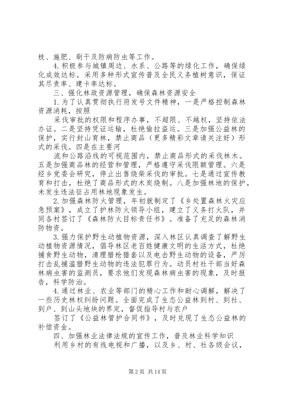 乡镇林业工作自查报告_第2页