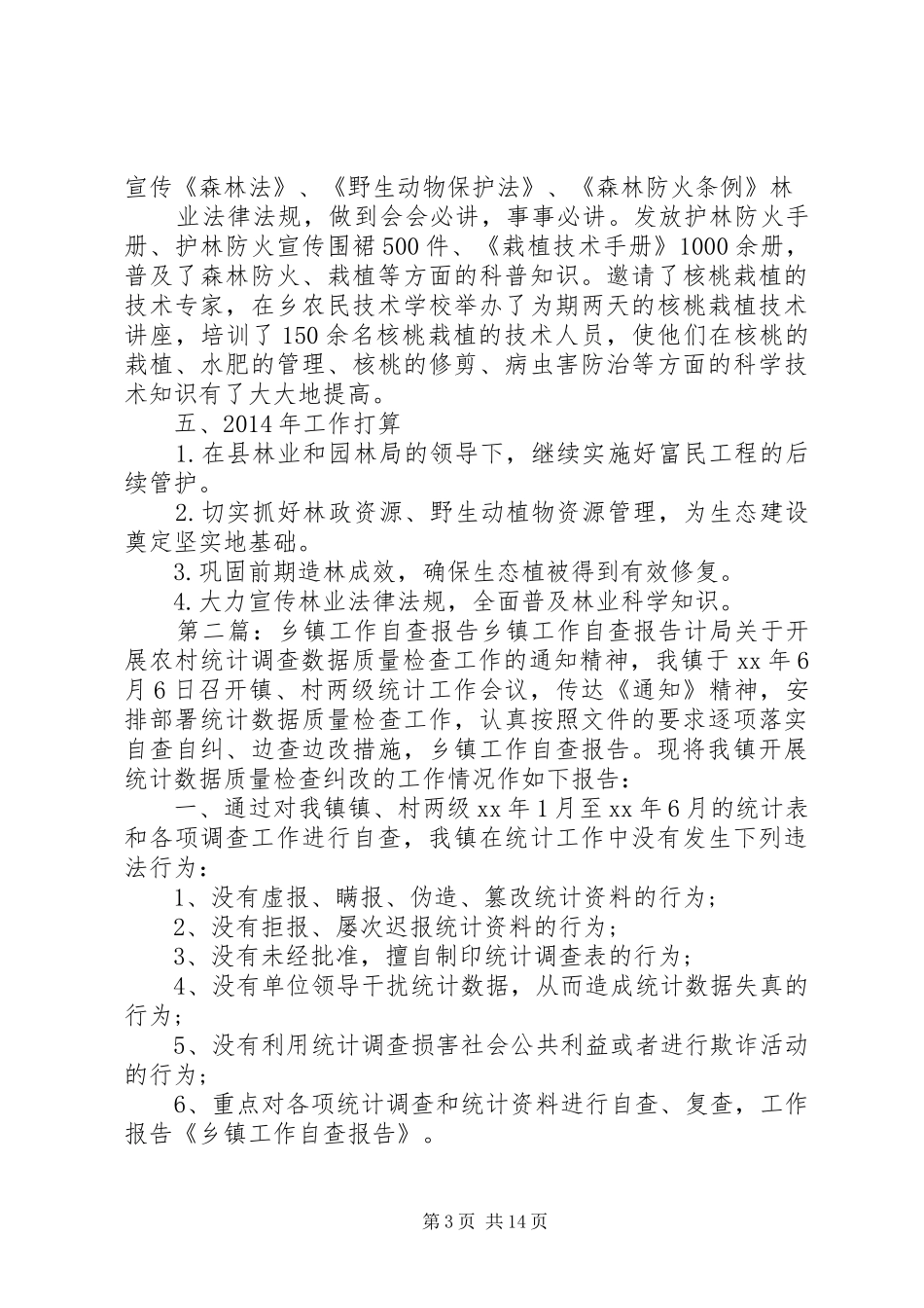 乡镇林业工作自查报告_第3页