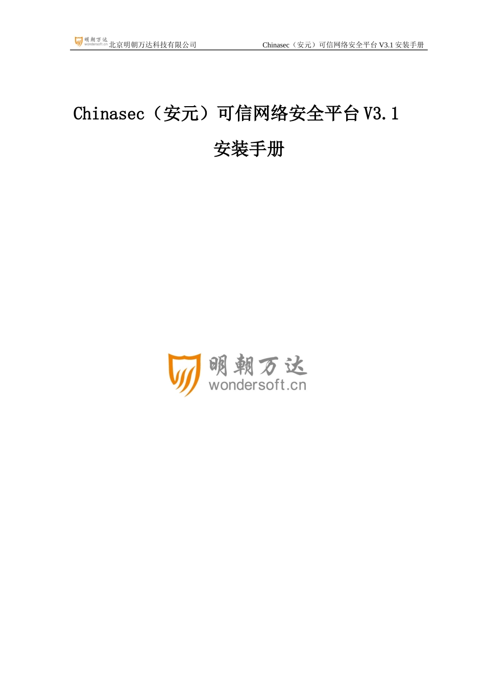 Chinasec(安元)可信网络安全平台V312安装手册_第1页