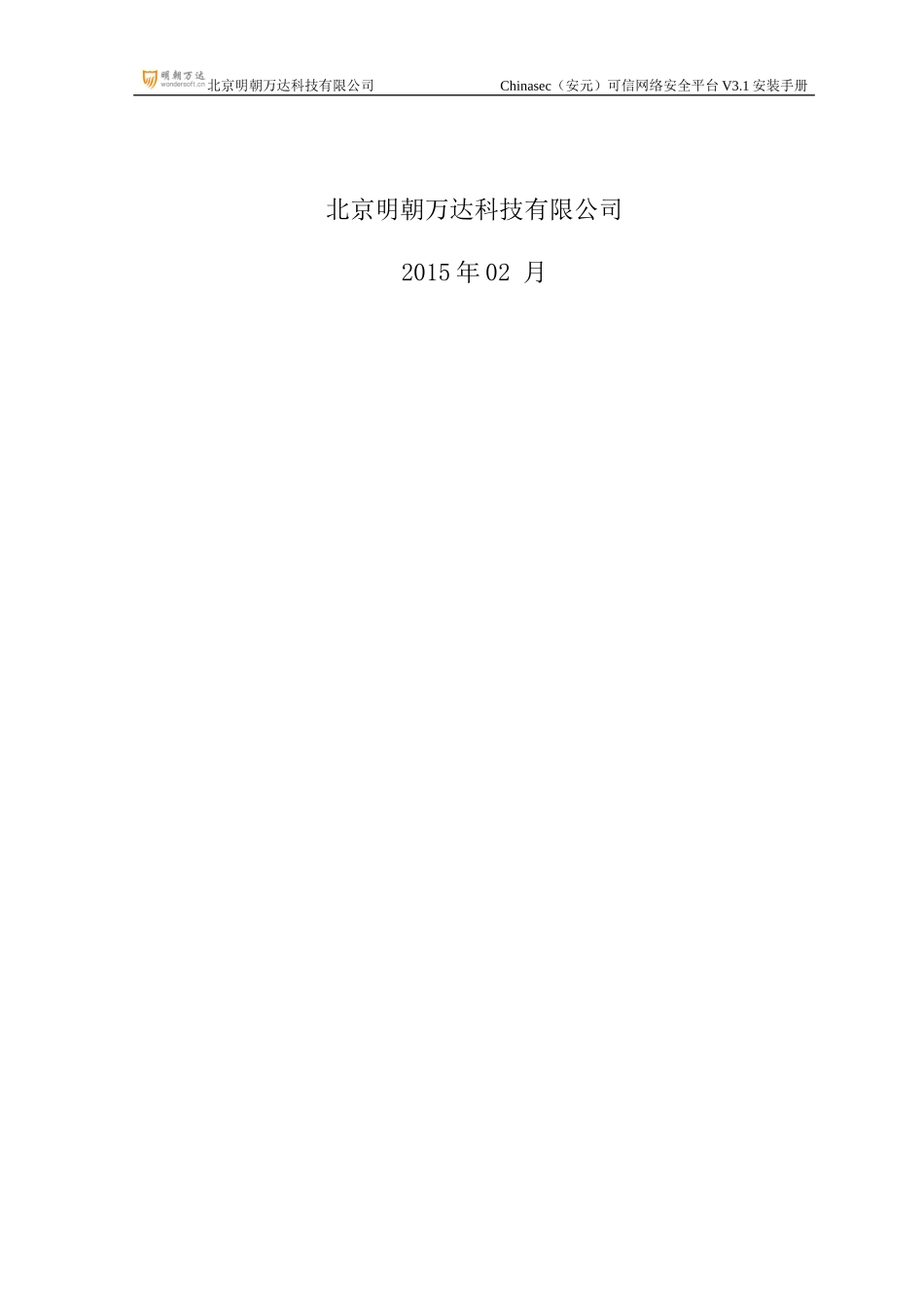 Chinasec(安元)可信网络安全平台V312安装手册_第2页