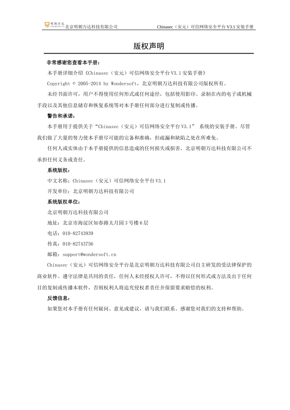 Chinasec(安元)可信网络安全平台V312安装手册_第3页