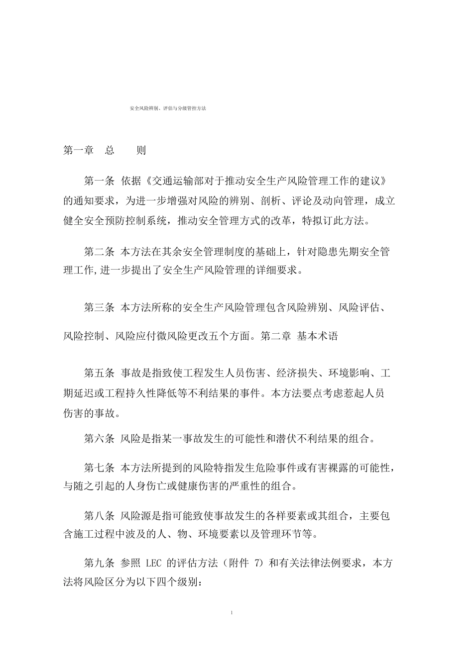 3安全风险辨识评价与分级管控制度_第1页