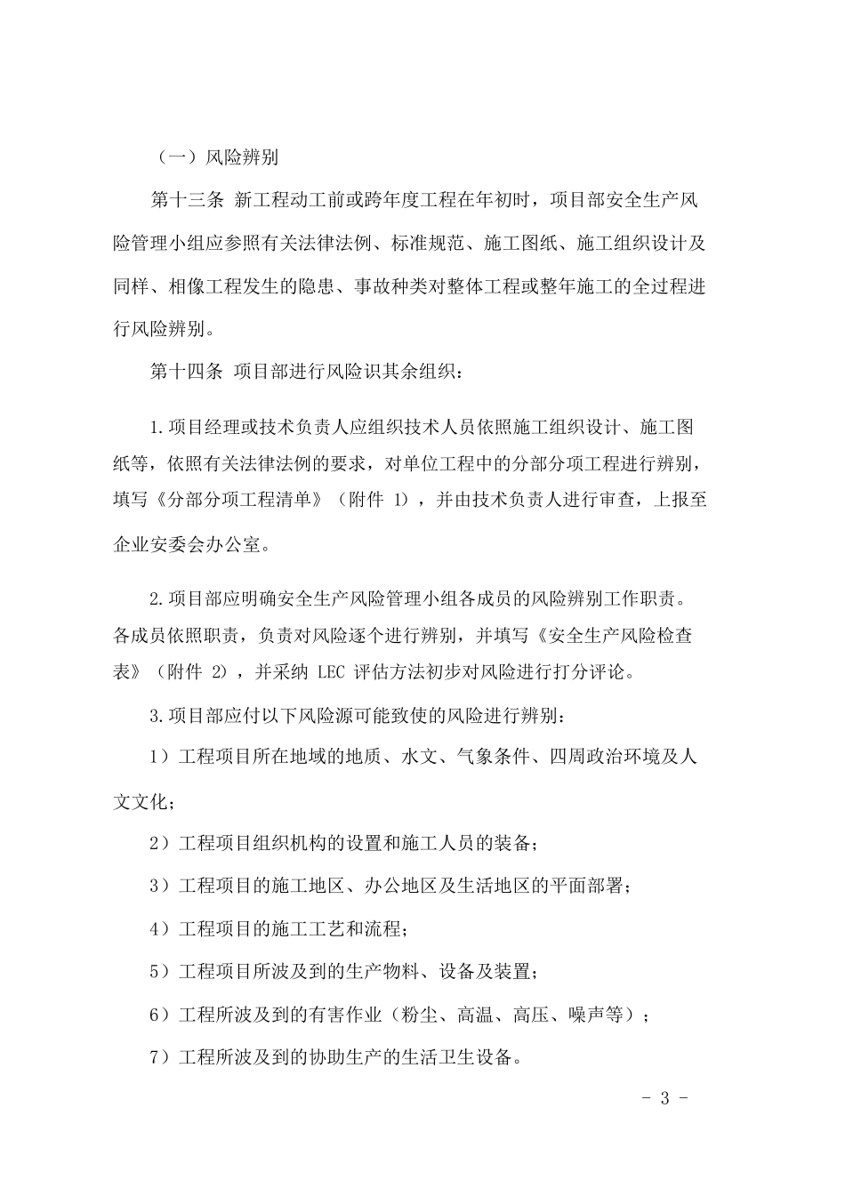 3安全风险辨识评价与分级管控制度_第3页