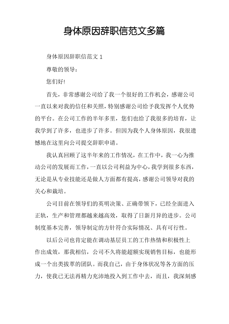 身体原因辞职信范文多篇_第1页