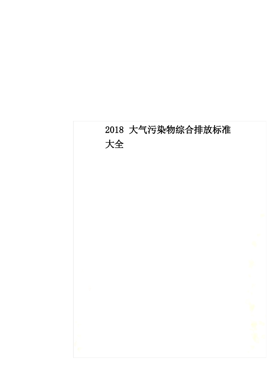 2018大气污染物综合排放标准大全_第1页