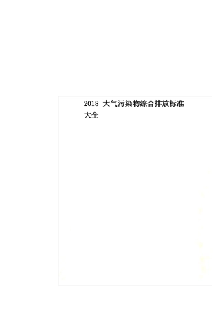 2018大气污染物综合排放标准大全