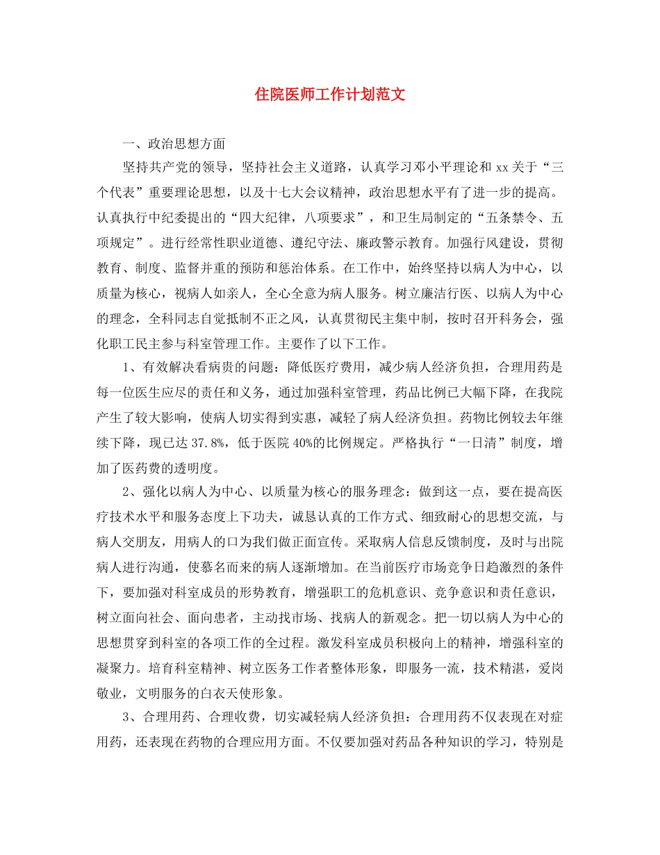住院医师工作计划范文 _第1页