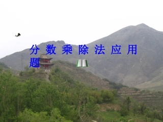 分数乘除法应用题