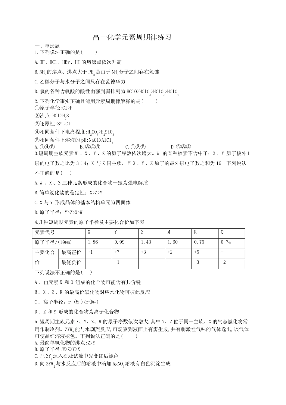 高一化学元素周期律练习(附答案)_第1页