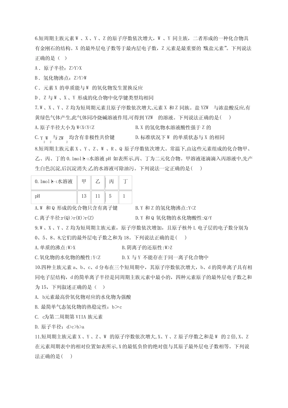 高一化学元素周期律练习(附答案)_第2页