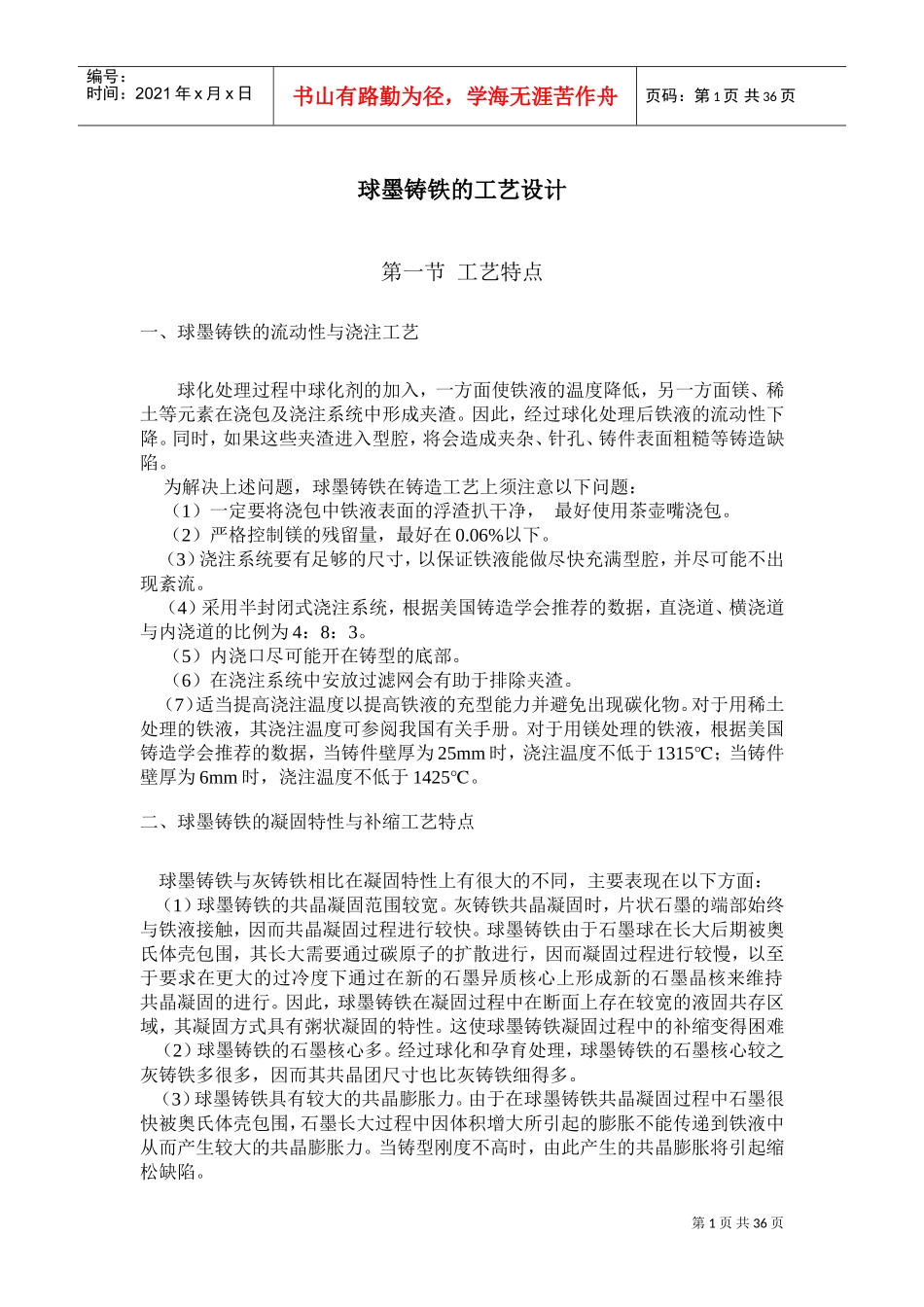 球墨铸铁的工艺设计(DOC35页)_第1页