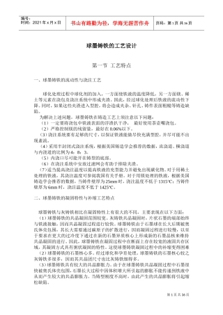球墨铸铁的工艺设计(DOC35页)
