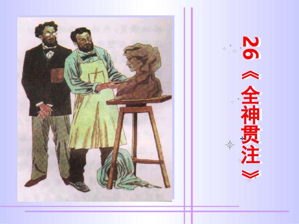 《全神贯注》课件_第1页