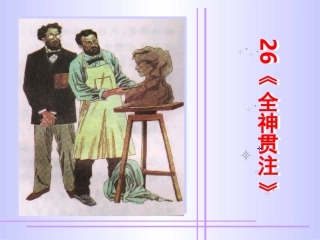 《全神贯注》课件