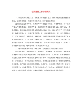 住院医师工作计划例文 