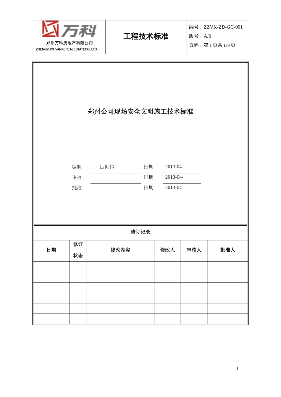 郑州公司现场安全文明施工技术标准_第1页