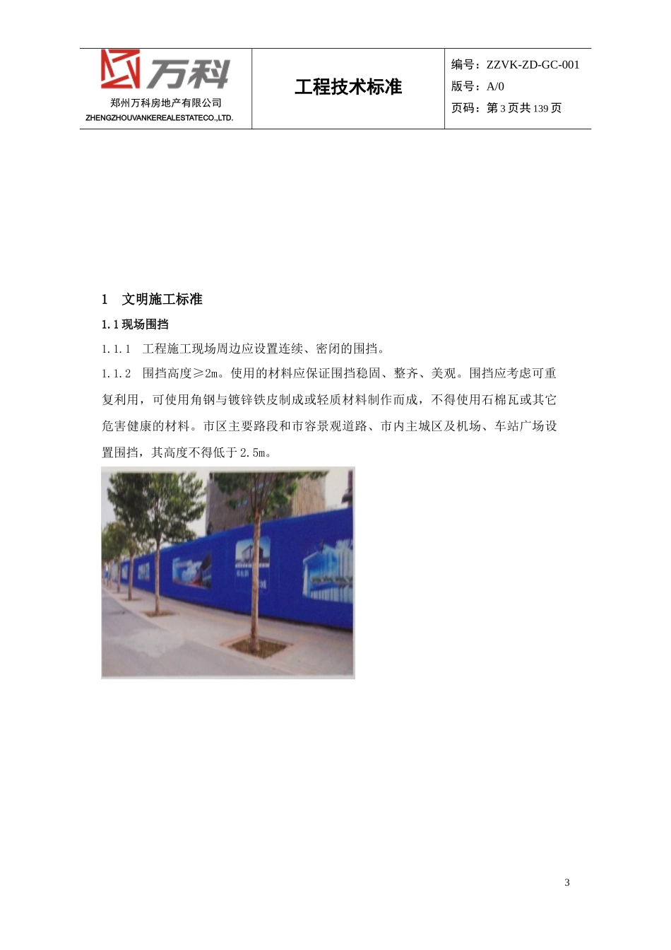 郑州公司现场安全文明施工技术标准_第3页