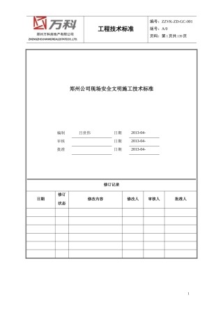 郑州公司现场安全文明施工技术标准
