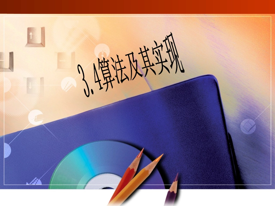 算法的执行流程_第1页