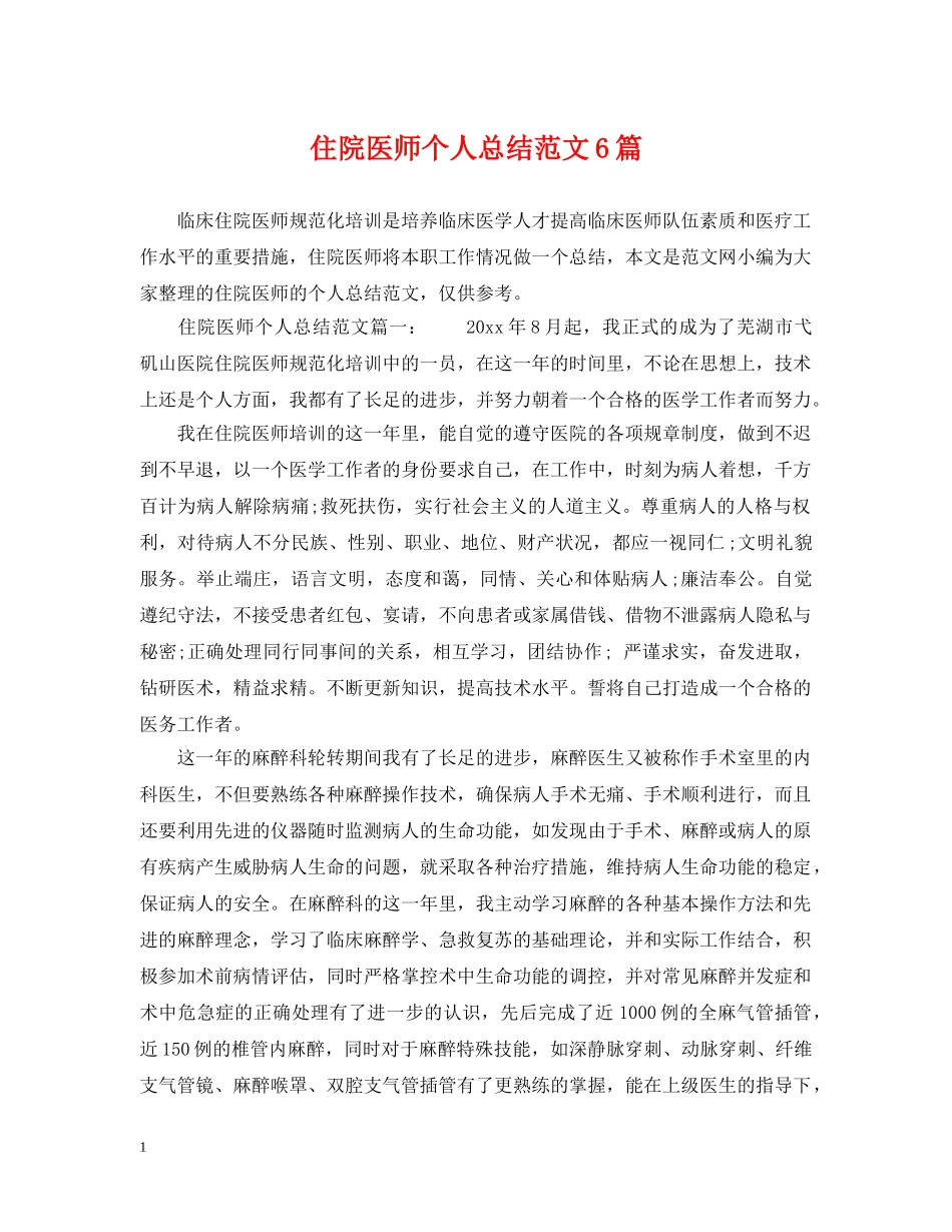 住院医师个人总结范文6篇 _第1页