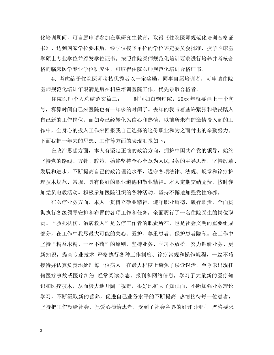 住院医师个人总结范文6篇 _第3页
