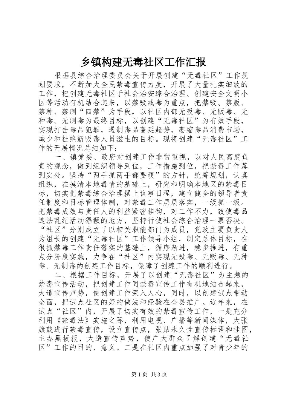 乡镇构建无毒社区工作汇报_第1页