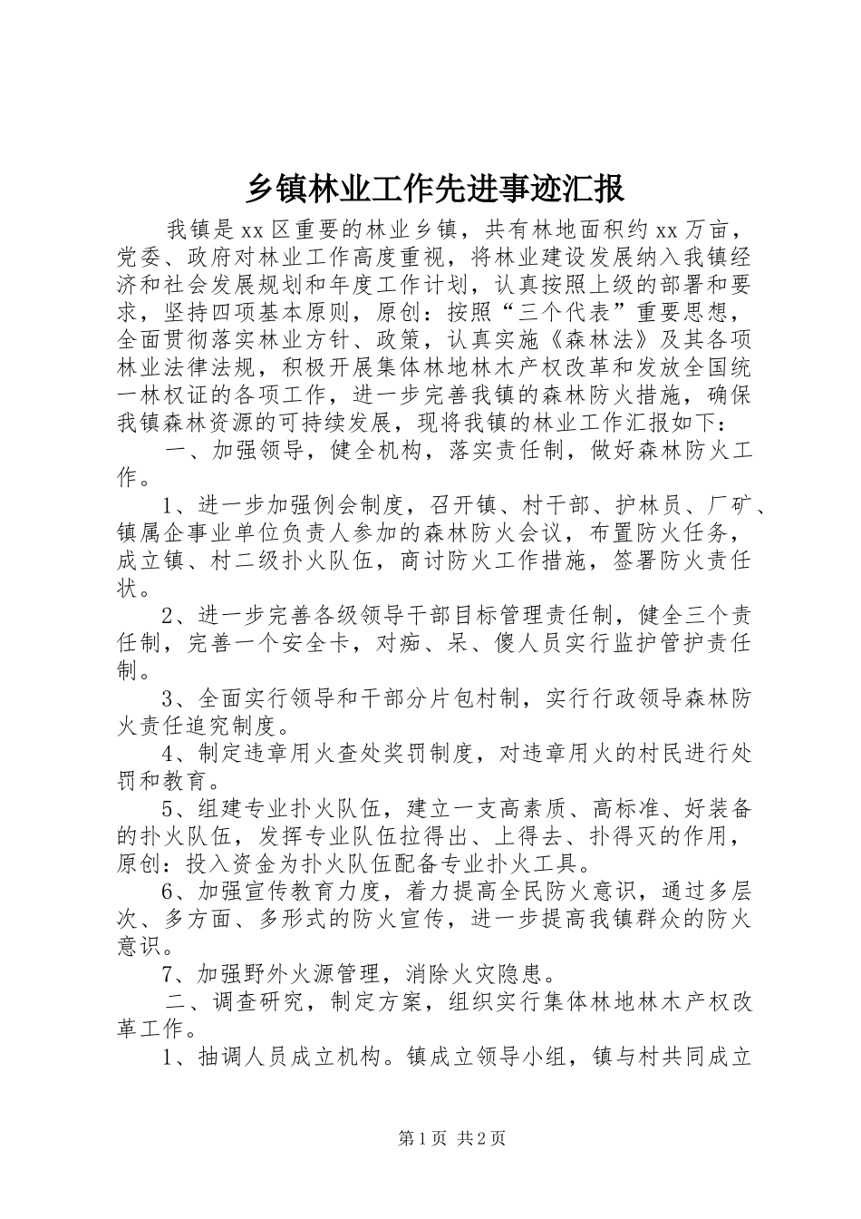 乡镇林业工作先进事迹汇报_第1页