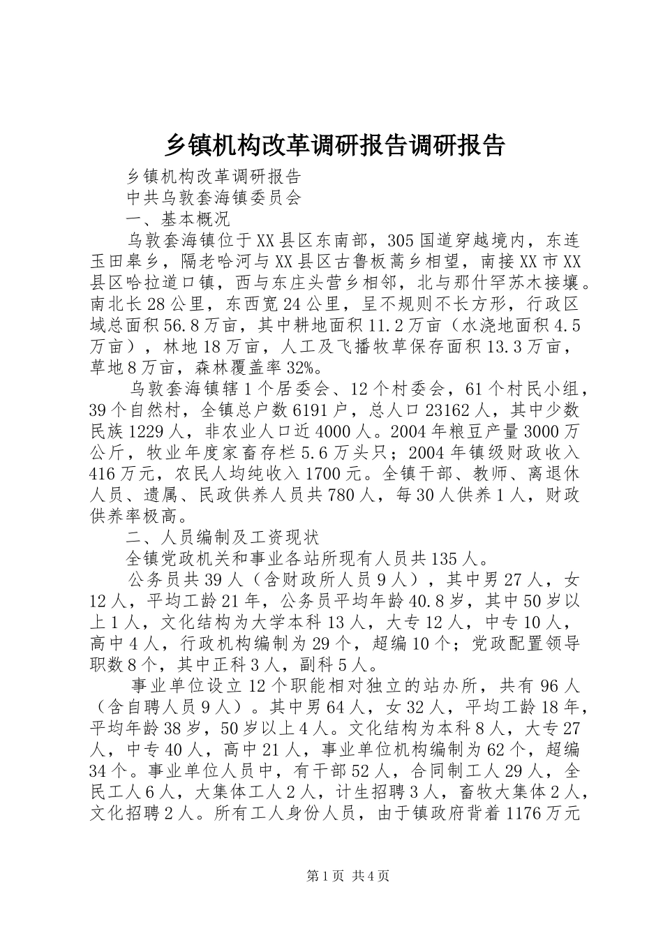 乡镇机构改革调研报告调研报告_第1页