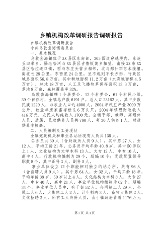 乡镇机构改革调研报告调研报告