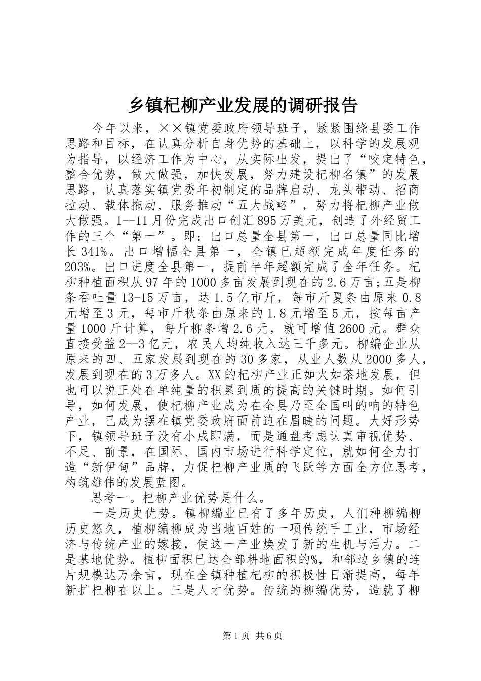 乡镇杞柳产业发展的调研报告_第1页