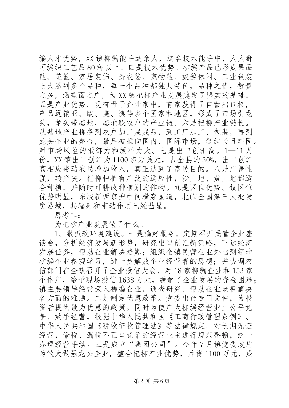 乡镇杞柳产业发展的调研报告_第2页