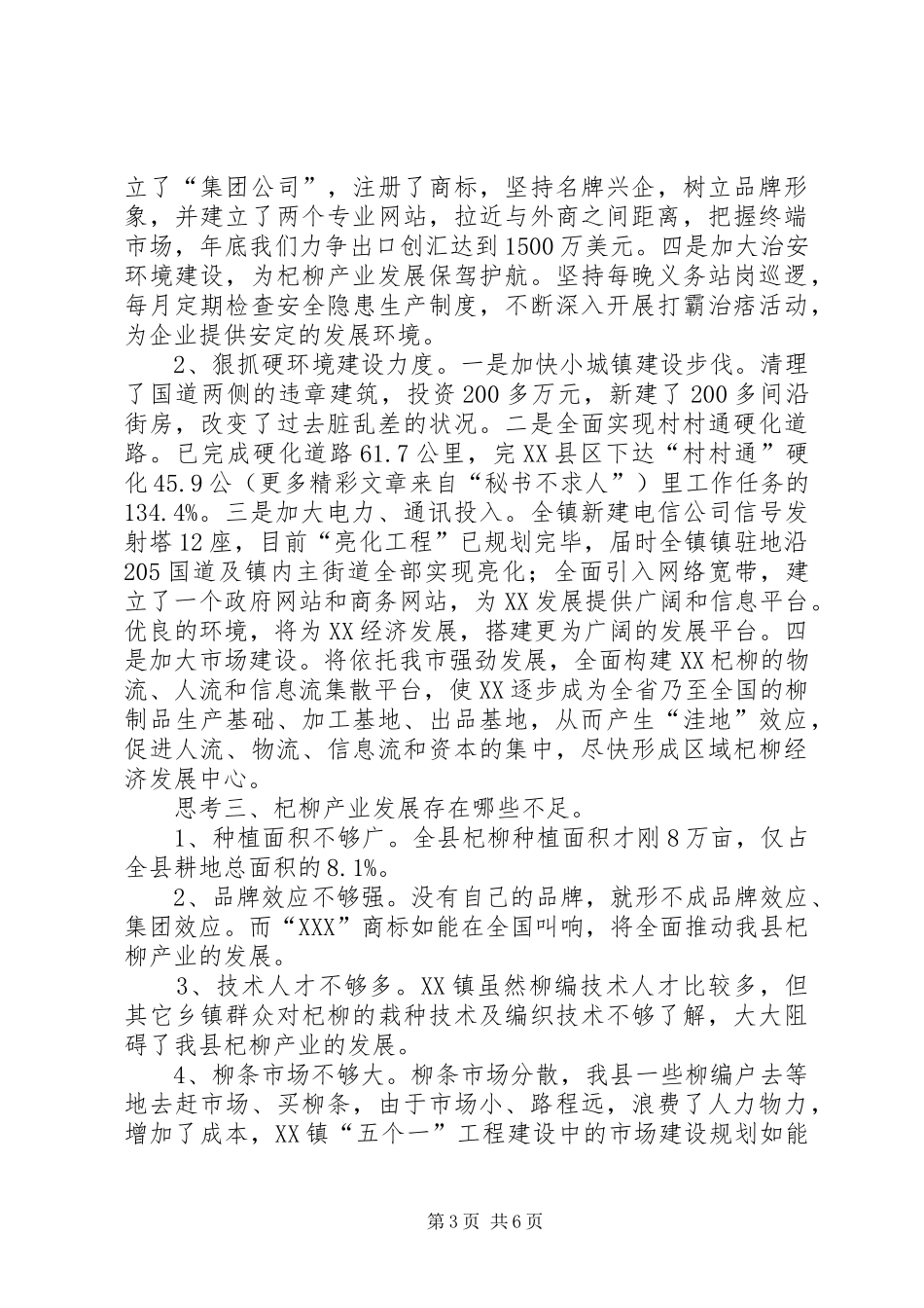 乡镇杞柳产业发展的调研报告_第3页