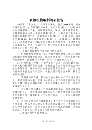 乡镇机构编制调研报告