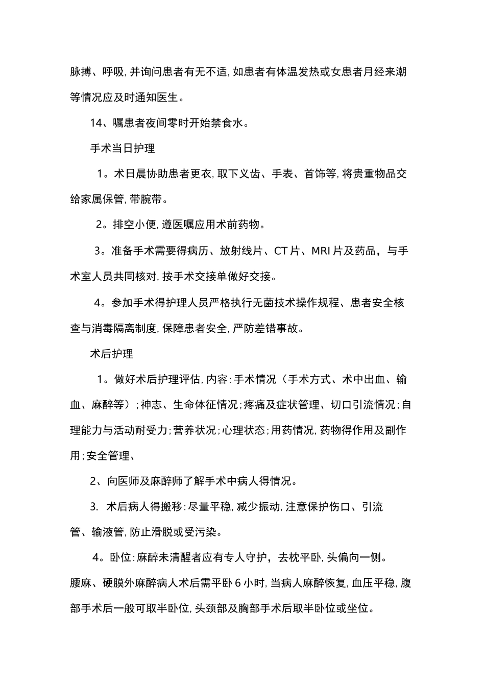 围手术期护理常规_第2页