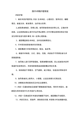 围手术期护理常规