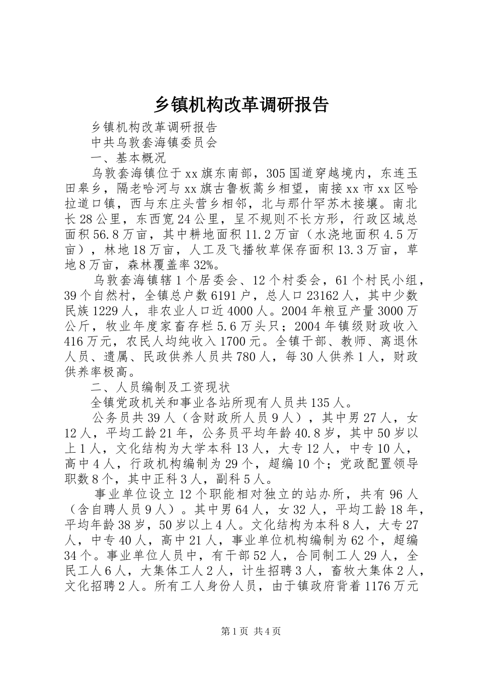 乡镇机构改革调研报告_第1页