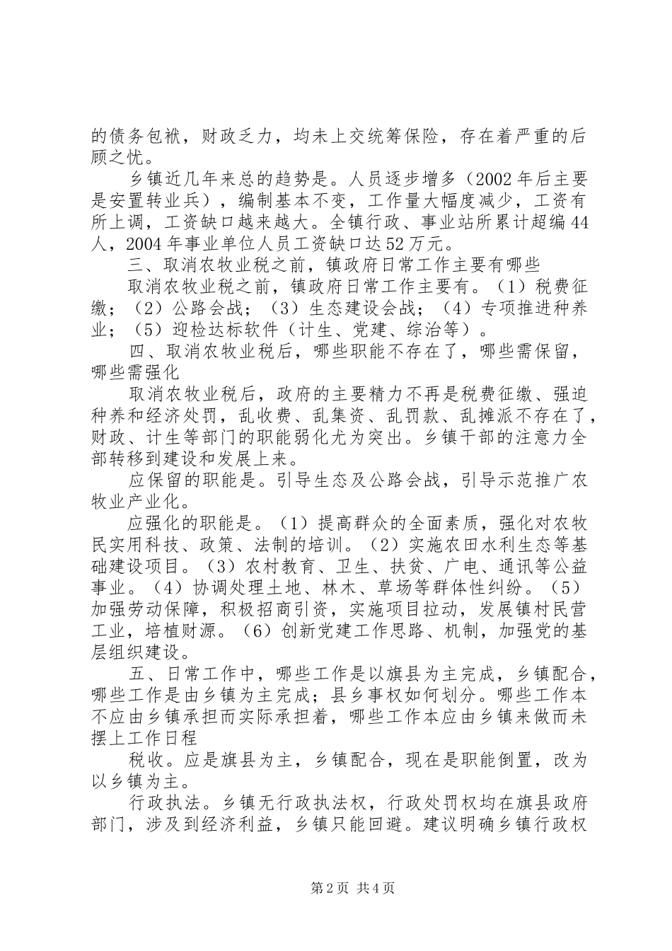 乡镇机构改革调研报告_第2页