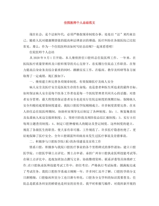 住院医师个人总结范文 