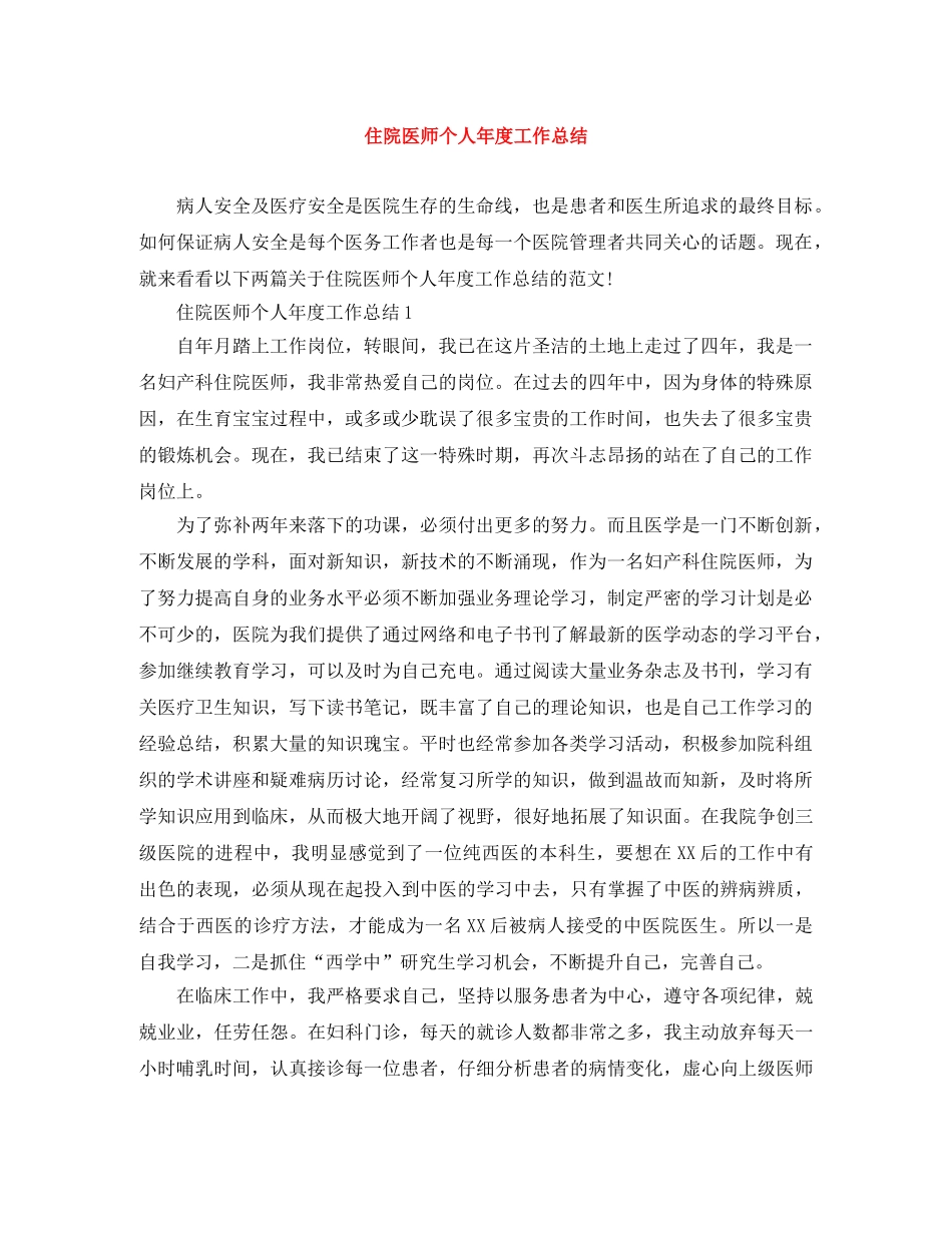 住院医师个人年度工作总结 _第1页
