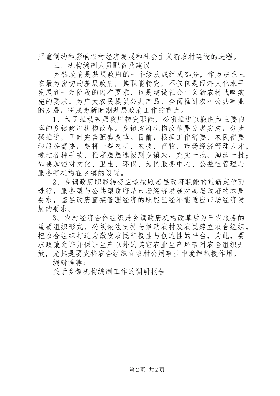 乡镇机构编制工作调研报告_第2页