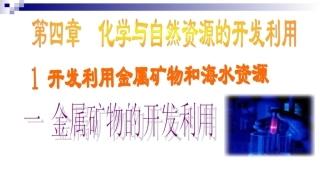 第一课时金属资源的开发利用